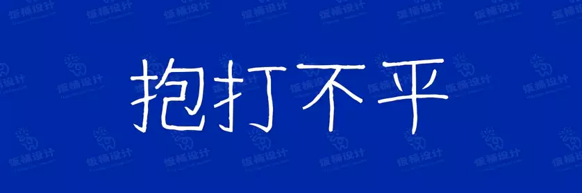 2774套 设计师WIN/MAC可用中文字体安装包TTF/OTF设计师素材【1603】